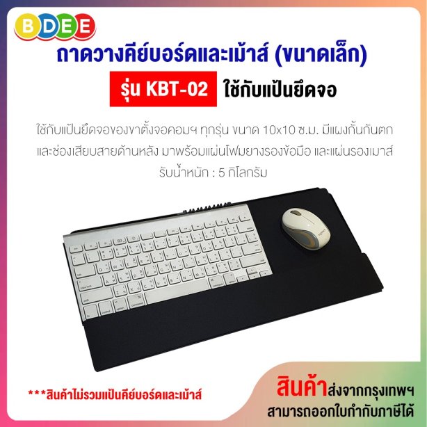 ถาดวางคีย์บอร์ดและเม้าส์ (ขนาดเล็ก) BDEE รุ่น KBT-02