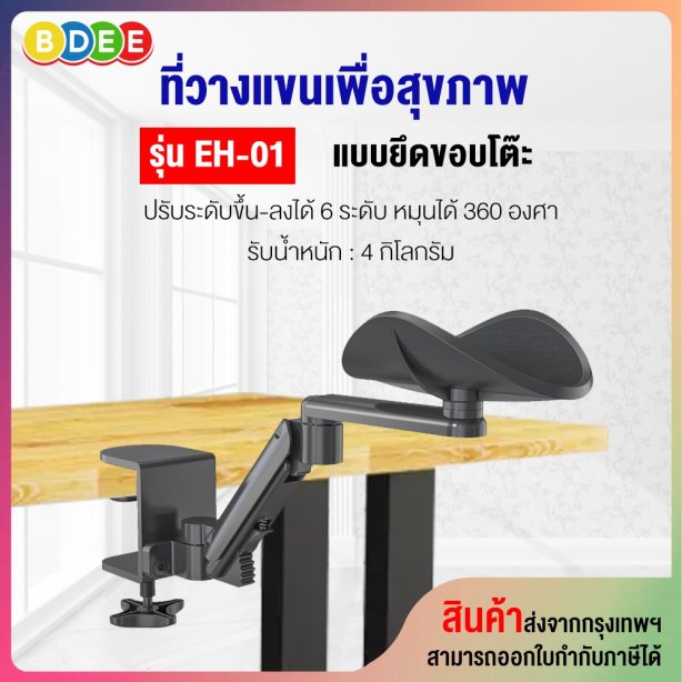 ที่วางพักแขน ขณะพิมพ์คีย์บอร์ดและใช้เม้าส์ BDEE รุ่น EH-01