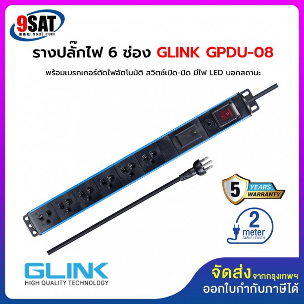6 SOCKETS PDU POWER GLINK GPDU-08 (รางปลั๊กไฟ 6 ช่อง)