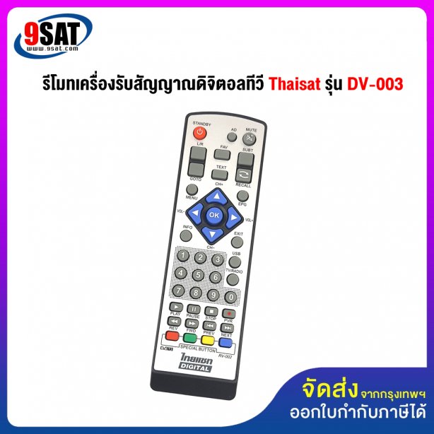 รีโมท รีซีฟเวอร์ดิจิตอลทีวี THAISAT รุ่น DV-003