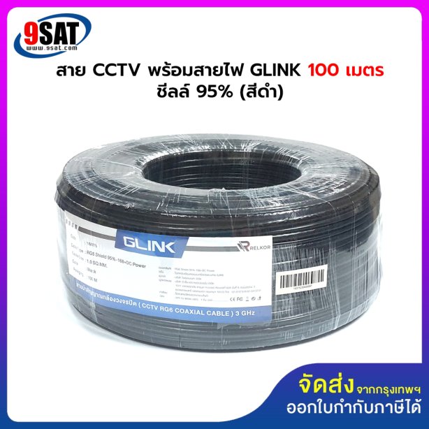 สายสัญญาณ RG6 พร้อมสายไฟ GLINK 100 เมตร ชิลด์ 95% (สีดำ) (สำหรับกล้องวงจรปิด CCTV)