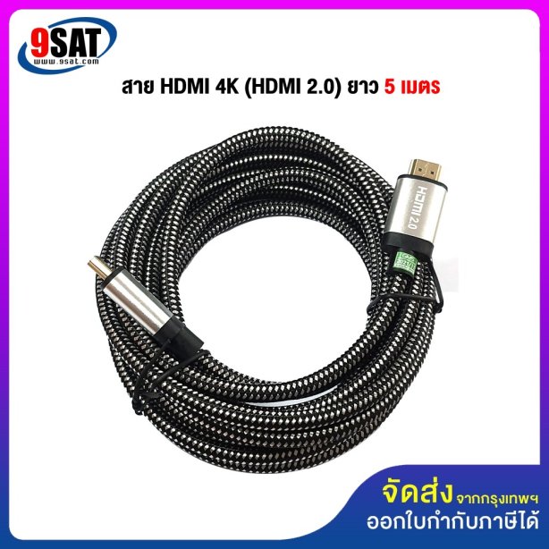 สาย HDMI 2.0 รองรับ 4K (ยาว 5 เมตร) สายถักอย่างดี หัวสีทอง