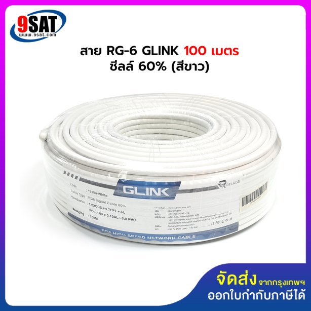 สาย RG-6 GLINK 100 เมตร ชีลล์ 60% (มีให้เลือก 2 สี สีขาว และ สีดำ)