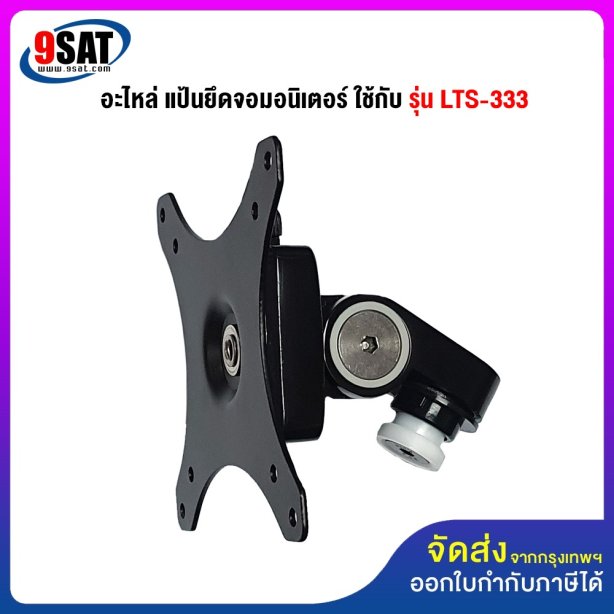 อะไหล่ (33) แป้นยึดจอมอนิเตอร์ ใช้กับ รุ่น LTS-333