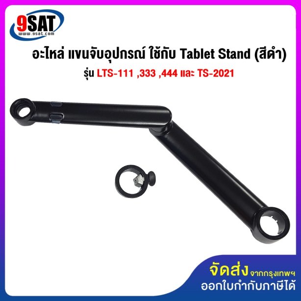 อะไหล่ (36) แขนจับอุปกรณ์ ใช้กับ Tablet Stand รุ่น LTS-111 ,333 , 444 และ TS-2021 (สีดำ)