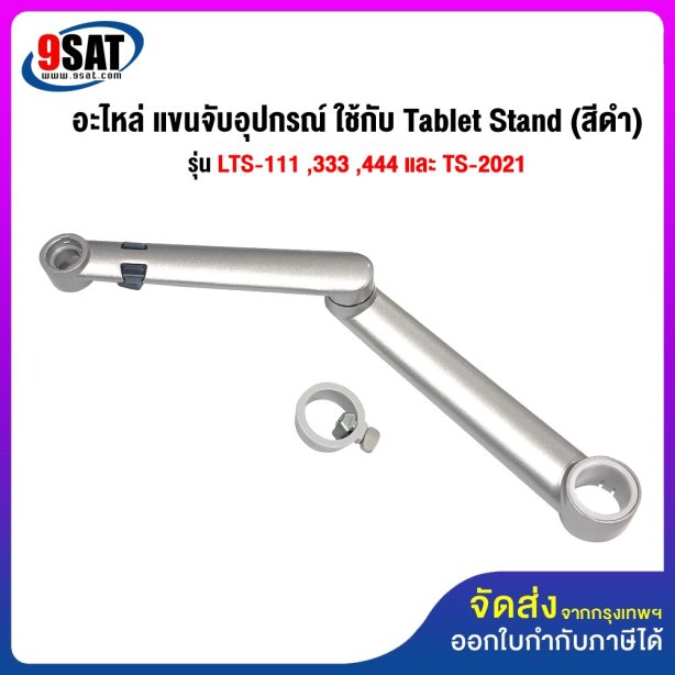 อะไหล่ (37) แขนจับอุปกรณ์ ใช้กับ Tablet Stand รุ่น LTS-111 ,333 , 444 และ TS-2021 (สีเงิน)