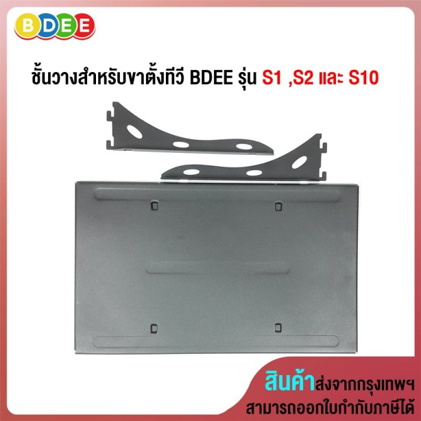 อะไหล่ (42) ชั้นวางสำหรับขาตั้งทีวี BDEE รุ่น S1 ,S2 และ S10