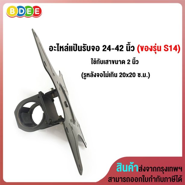 อะไหล่ (5) แป้นรับจอ 24-42 นิ้ว (ของรุ่น S14) ใช้กับเสาขนาด 2 นิ้ว (รูหลังจอไม่เกิน 20x20 ซ.ม.)