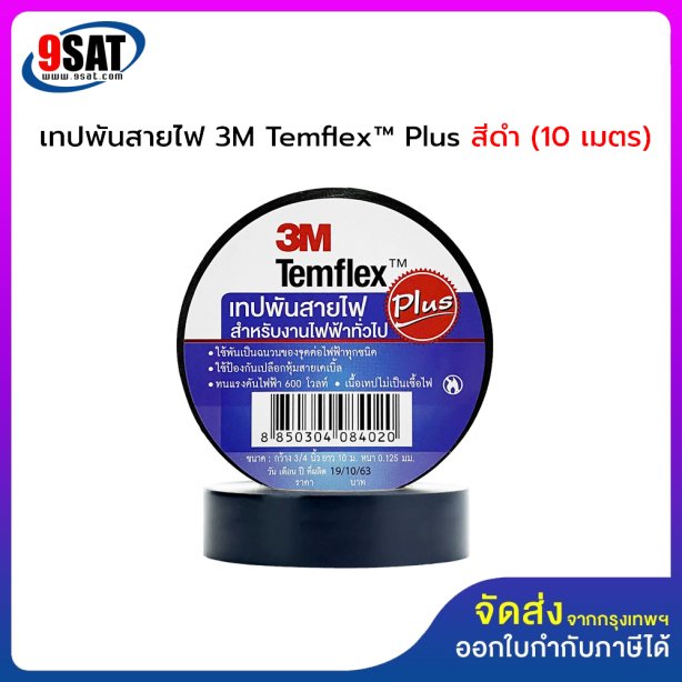 เทปพันสายไฟ 3M Temflex™ Plus สีดำ (ยาว 10 เมตร)