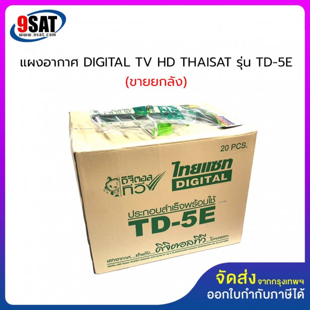 แผงอากาศ (รุ่นประกอบสำเร็จ) DIGITAL TV HD THAISAT รุ่น TD-5E (สินค้าขายยกลัง) 1 ลัง จำนวน 20 แผง