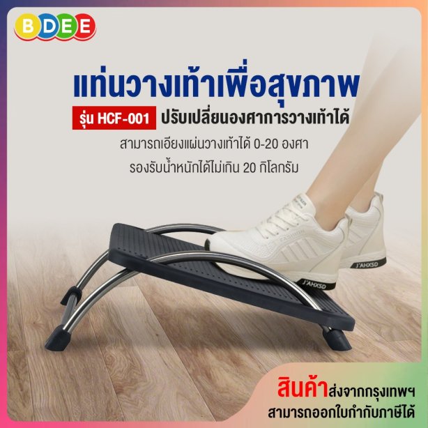 แท่นวางเท้าเพื่อสุขภาพ BDEE รุ่น HCF-001