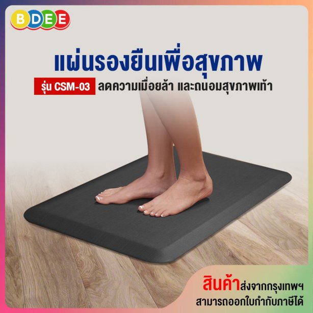 แผ่นรองยืนเพื่อสุขภาพ BDEE รุ่น CSM-03
