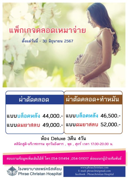โปรแกรมคลอดเหมาจ่าย