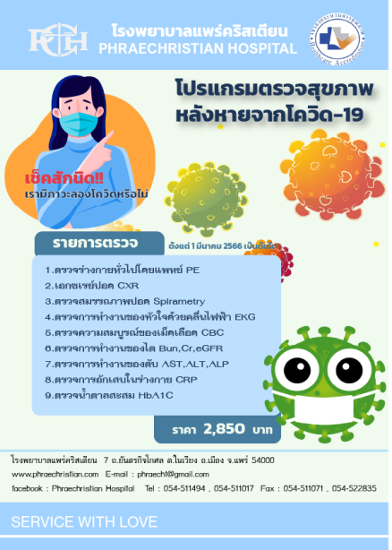 โปรแกรมตรวจสุขภาพหลังหายจากโควิด