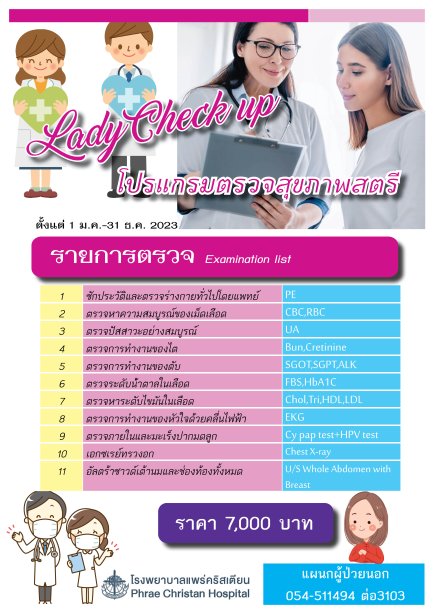 โปรแกรมตรวจสุขภาพสตรี