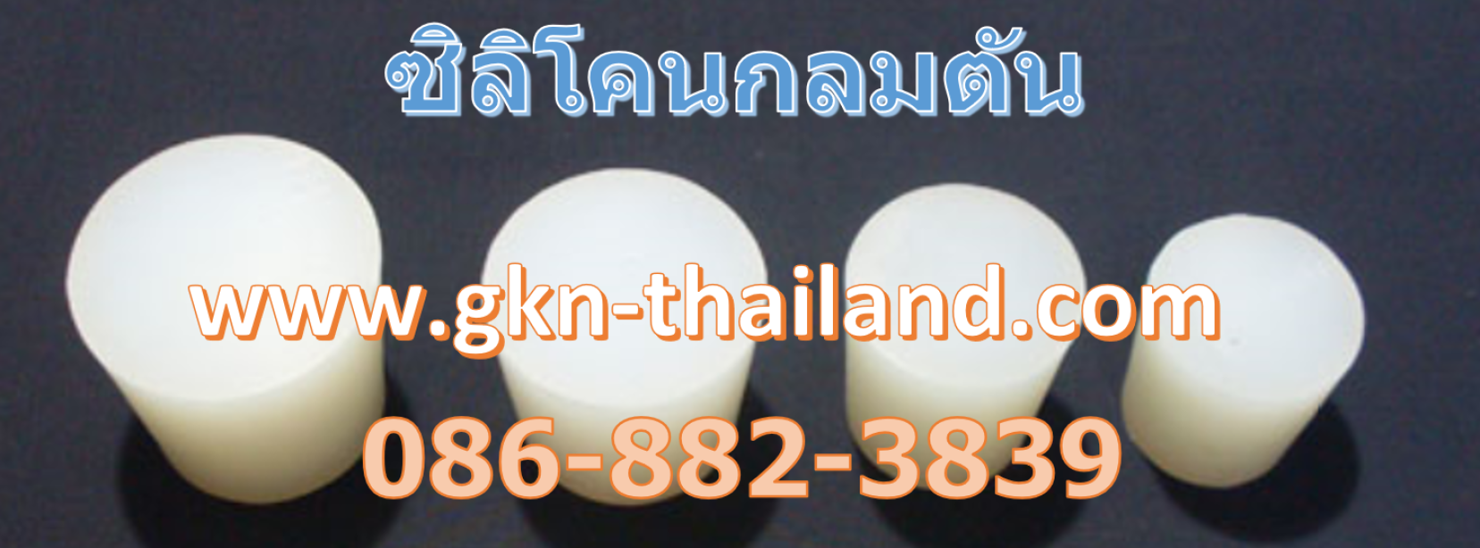 ซิลิโคนตันกลม (Silicone Rod)