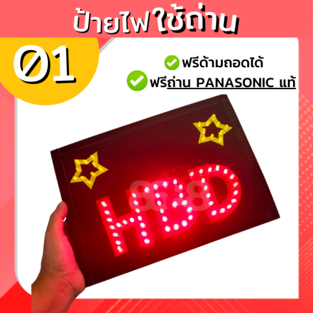 ป้ายไฟ HBD ขนาดเอสี่  HBD01