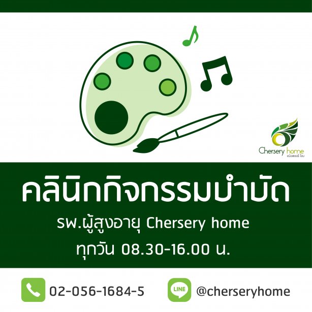กิจกรรมดนตรีไทยบำบัด - รพ.ผู้สูงอายุ Chersery Home