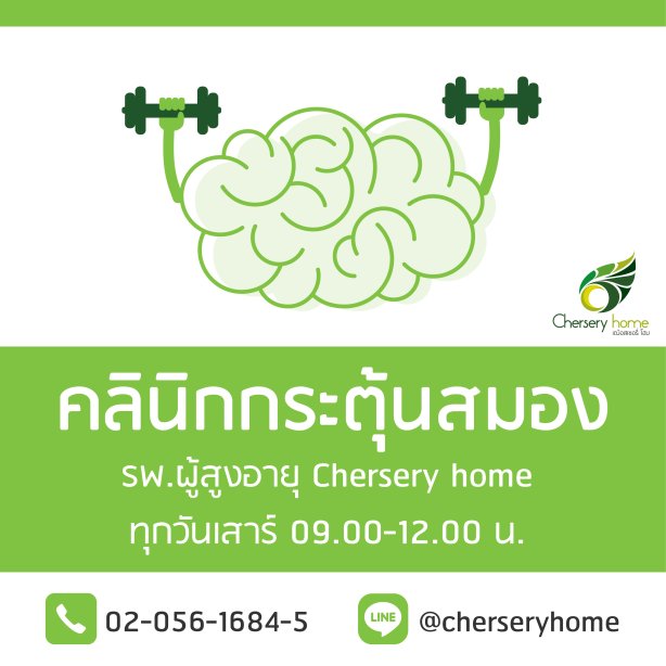 กระตุ้นสมองและความจำ- รพ.ผู้สูงอายุ Chersery Home