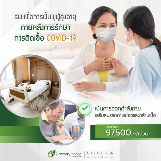 พักฟื้นหลังติดโควิด