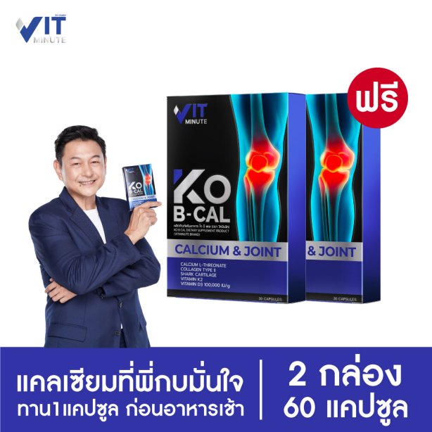 [ซื้อ 1 แถม 1] VITMINUTE KO B CAL วิทมินนิท โก บี แคล