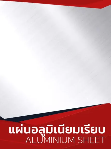 แผ่นอลูมิเนียมเรียบ