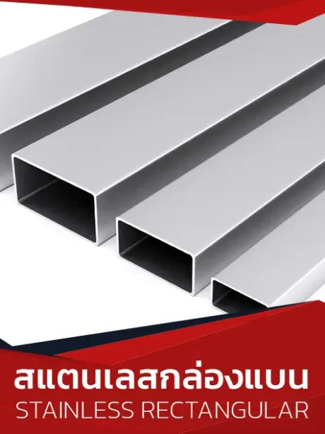 สแตนเลสกล่องแบน