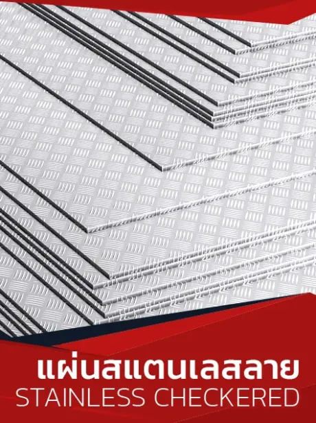 แผ่นสแตนเลสลาย