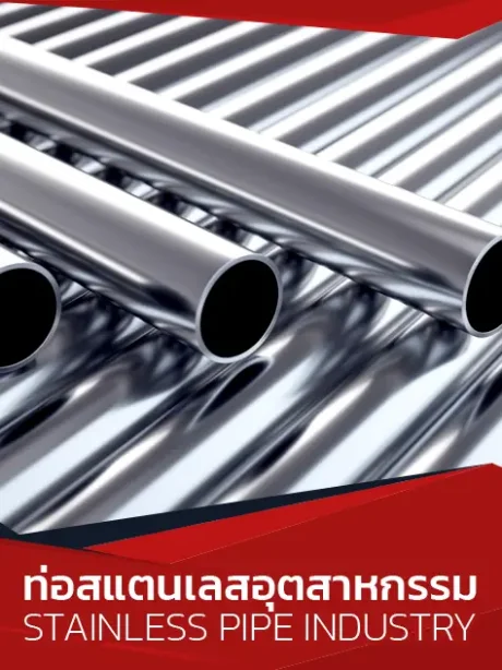 ท่อสแตนเลสอุตสาหกรรม