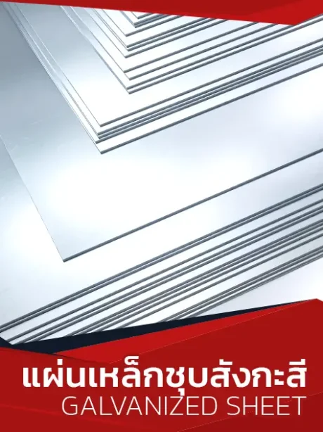 แผ่นเหล็กชุบสังกะสี