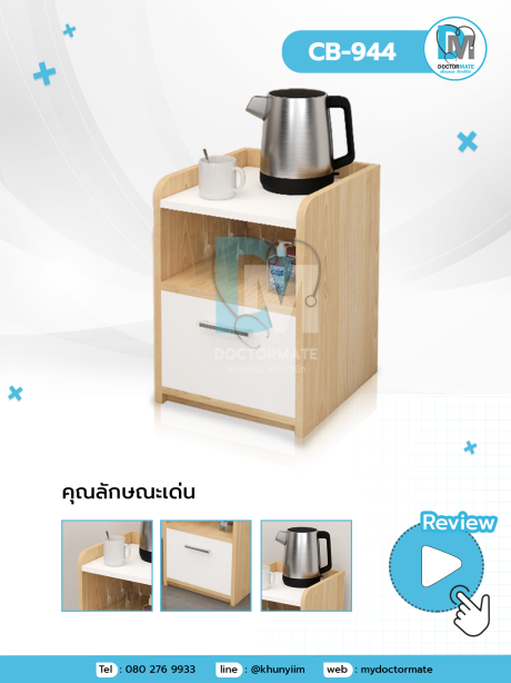 ตู้เอนกประสงค์ CB-944