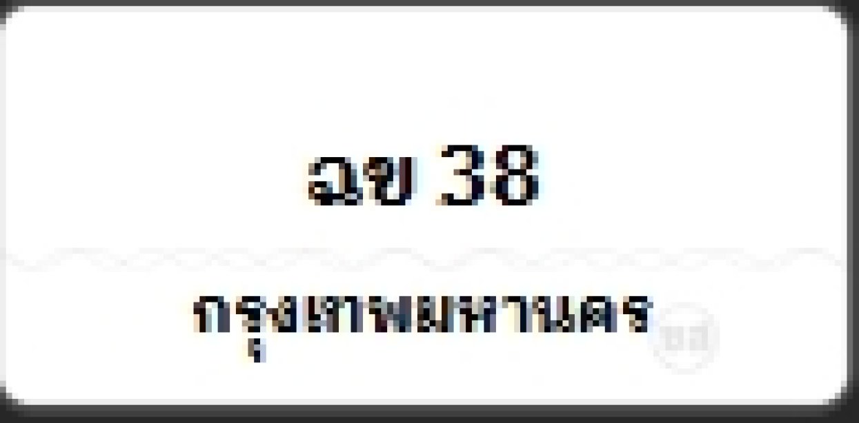 ฉข 38
