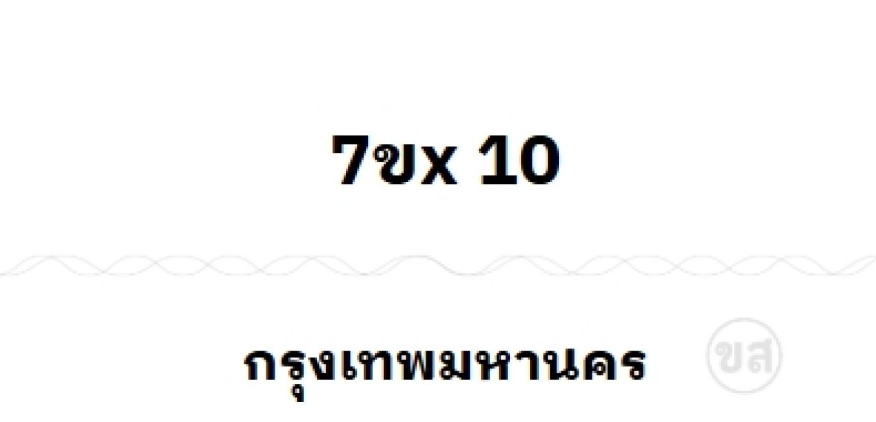 7ขx 10