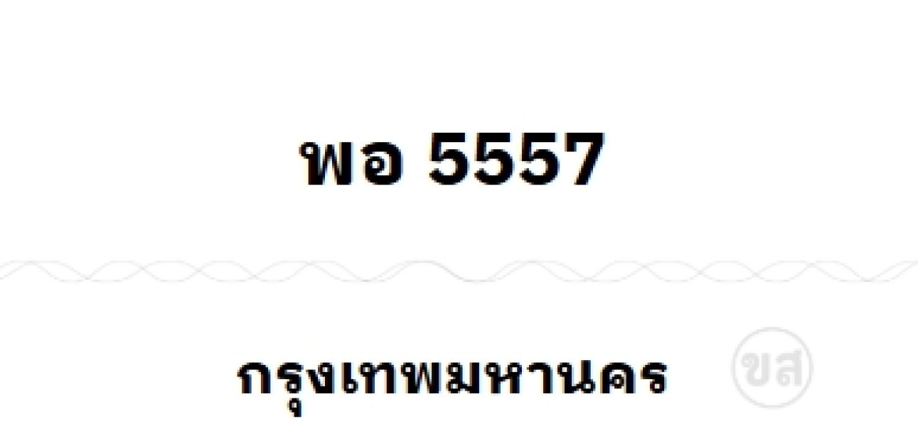 พอ 5557