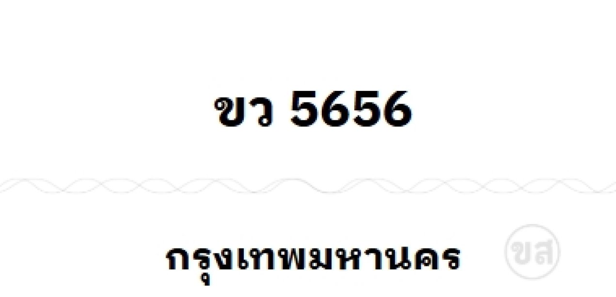 ขว 5656