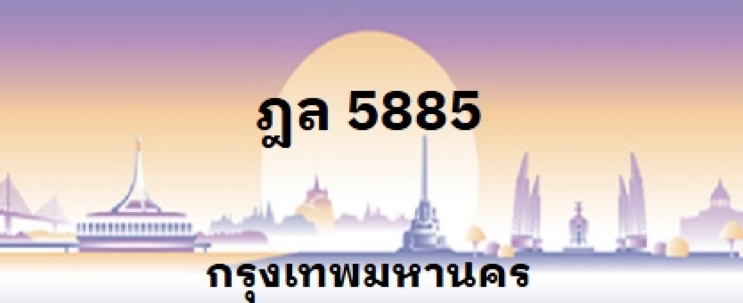 ฎล 5885