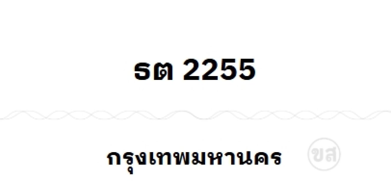 ธต 2255