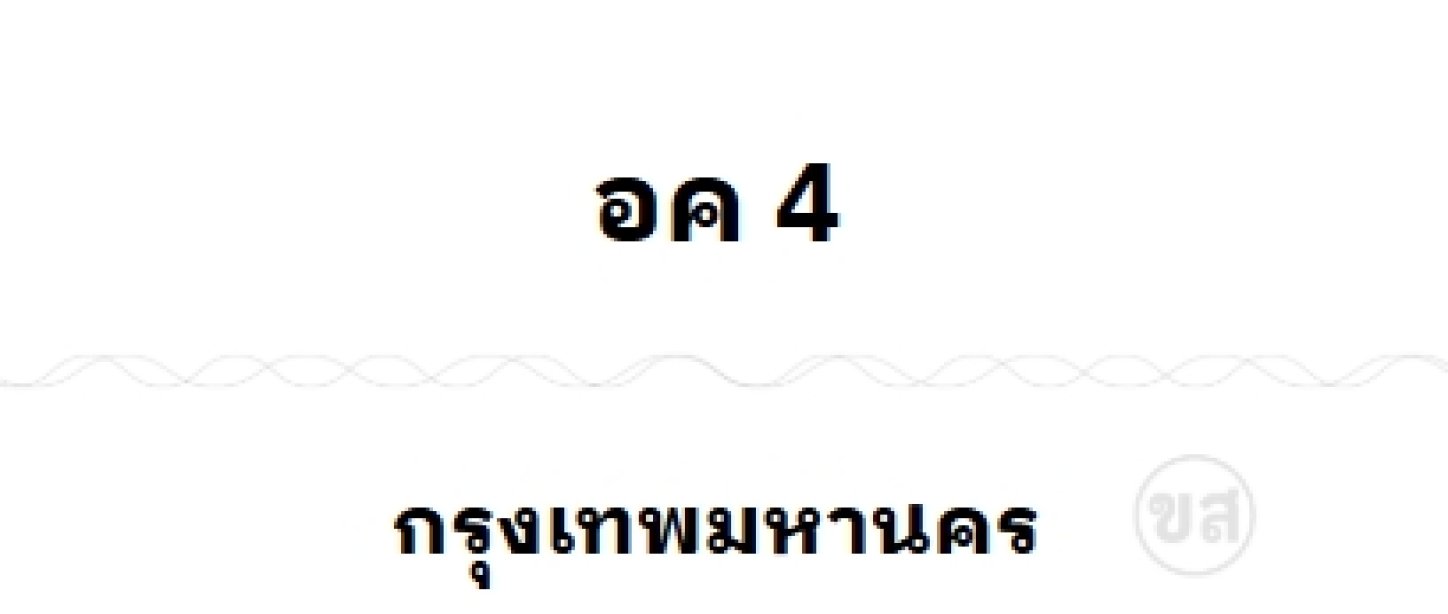 อค 4