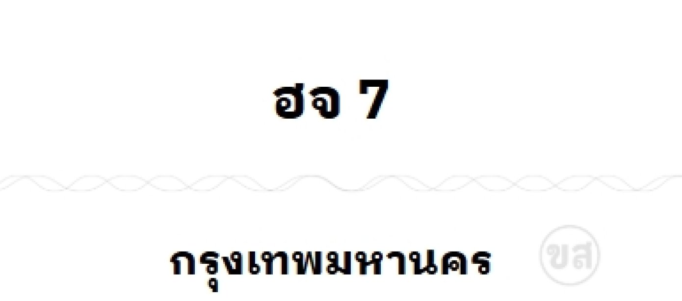 ฮจ 7