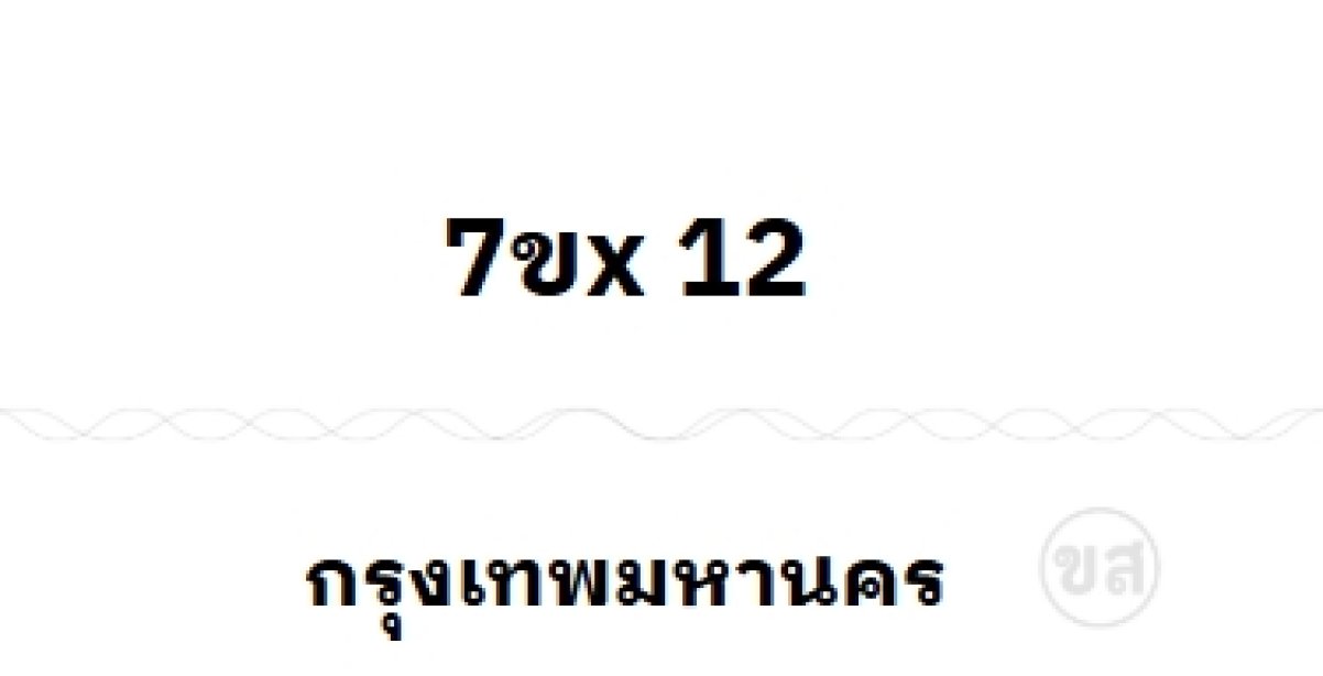 7ขx 12