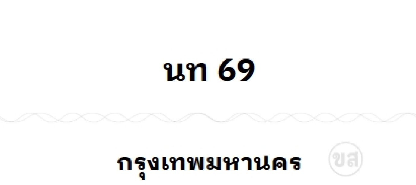 นท 69