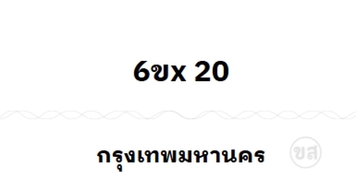 6ขx 20