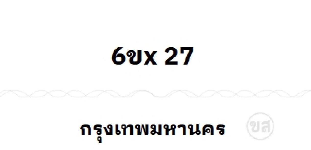 6ขx 27