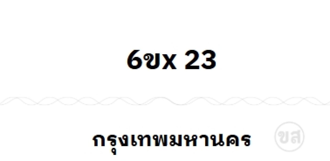 6ขx 23