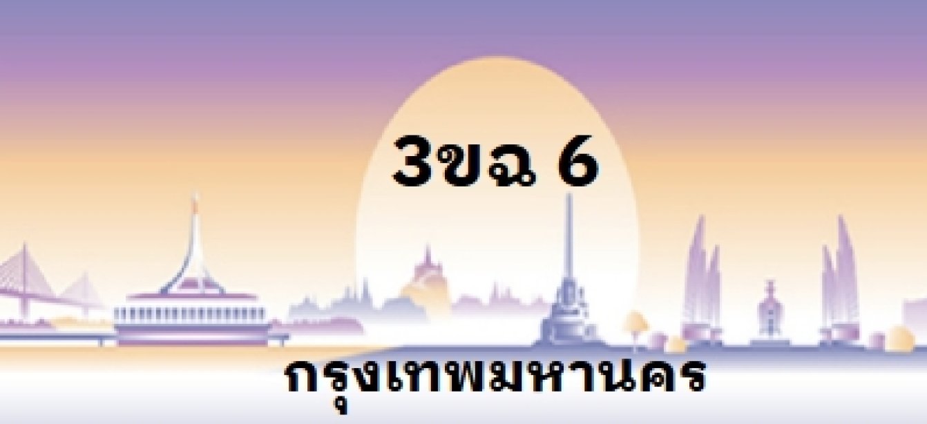 3ขฉ 6