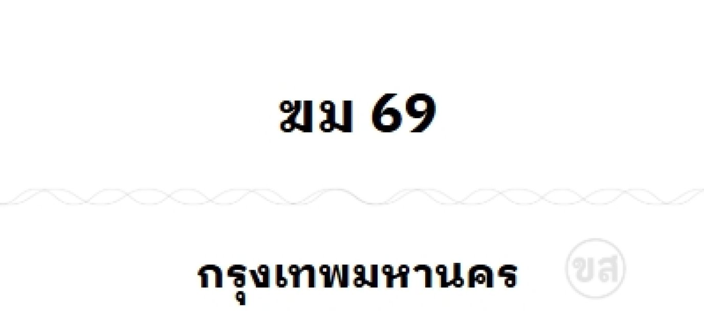 ฆม 69