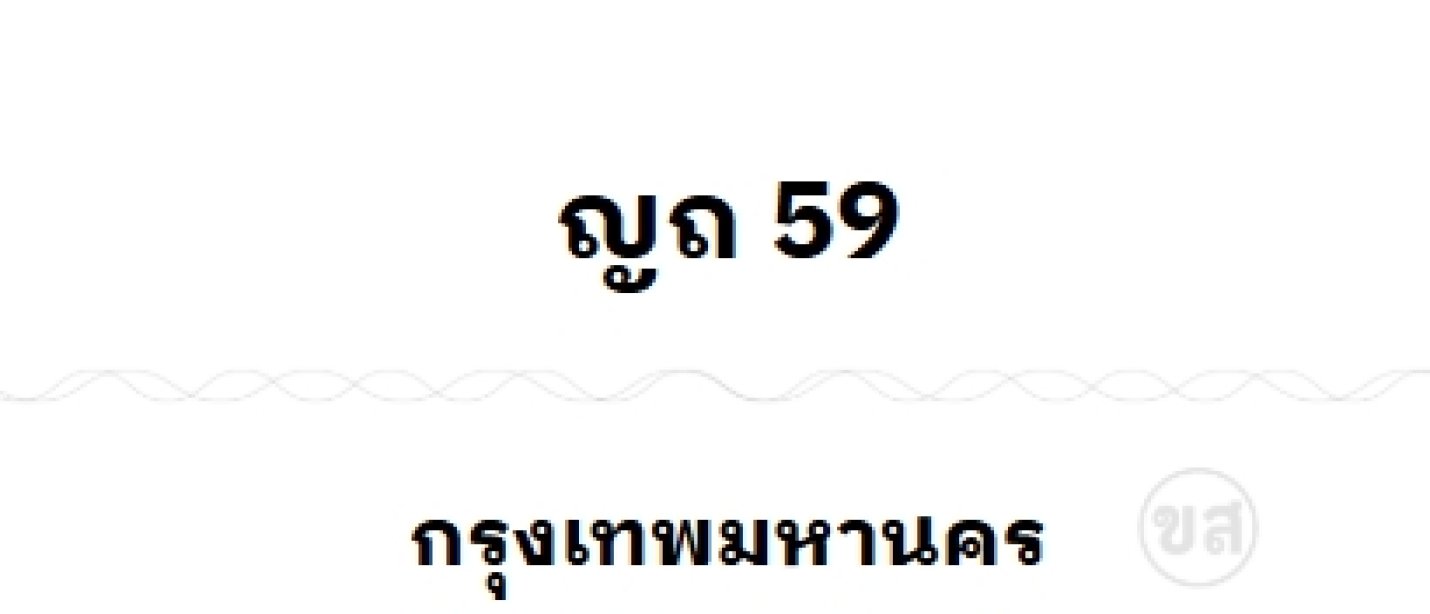 ญถ 59