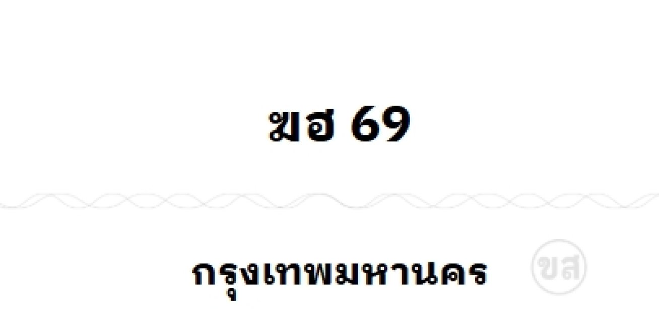 ฆฮ 69