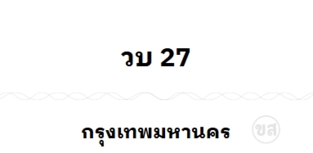 วบ 27