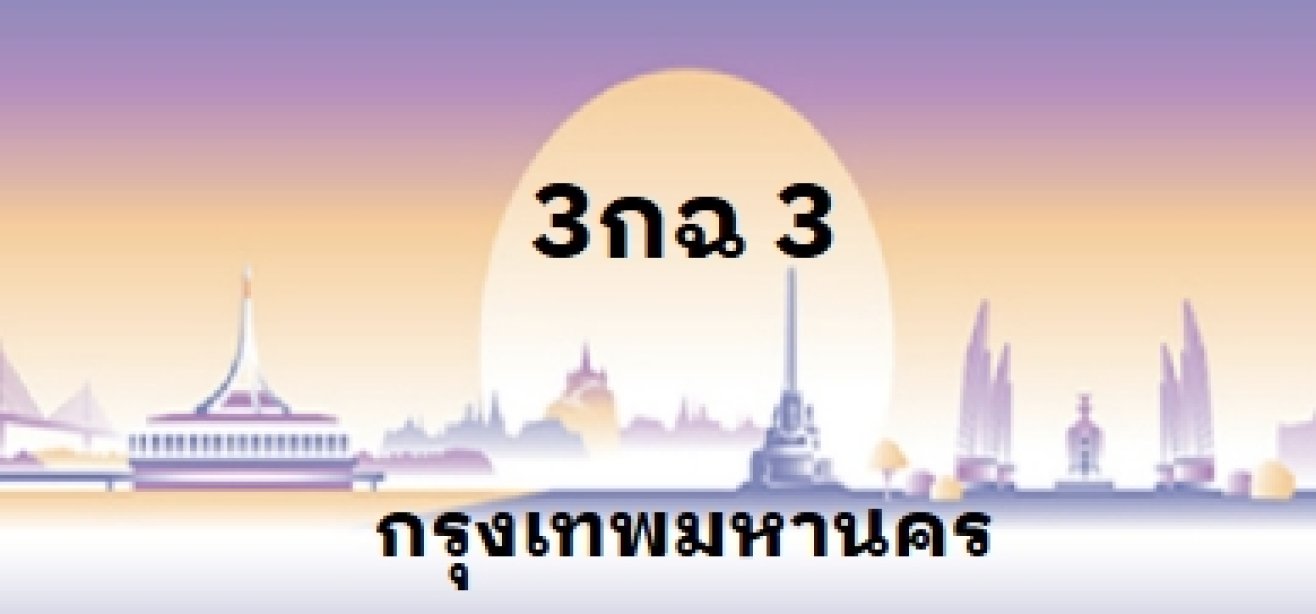 3กฉ 3